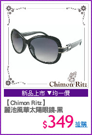 【Chimon Ritz】
麗池風華太陽眼鏡-黑