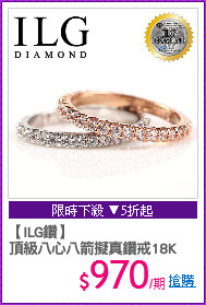 【ILG鑽】
頂級八心八箭擬真鑽戒18K