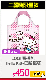 LOQI 春捲包
Hello Kitty巴黎鐵塔