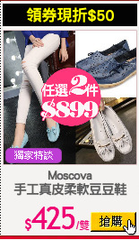 Moscova
手工真皮柔軟豆豆鞋