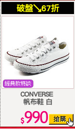 CONVERSE 
帆布鞋 白