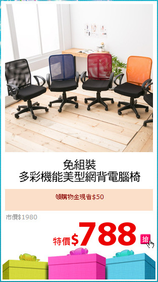 免組裝
多彩機能美型網背電腦椅