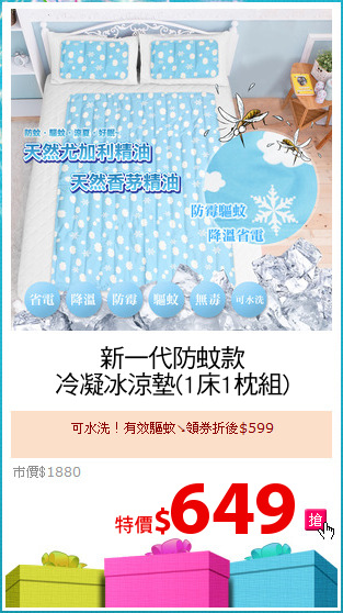新一代防蚊款
冷凝冰涼墊(1床1枕組)
