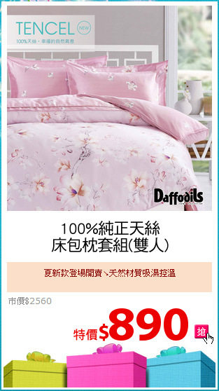 100%純正天絲
床包枕套組(雙人)