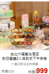 台北六福萬怡酒店<br>敘日餐廳2人自助式下午茶券
