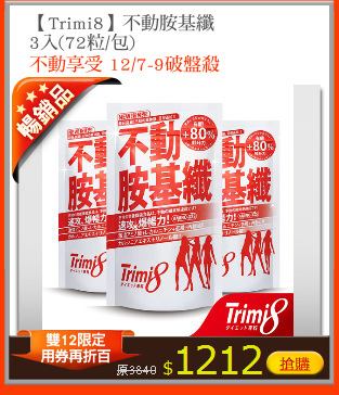 【Trimi8】不動胺基纖
3入(72粒/包)