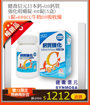 健喬信元日本鈣+D3鈣質
強化咀嚼錠-60錠(5盒)