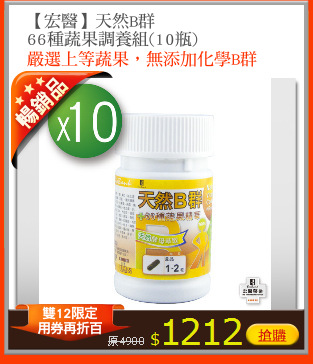 【宏醫】天然B群
66種蔬果調養組(10瓶)