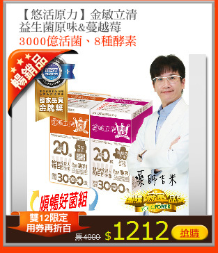 【悠活原力】金敏立清
益生菌原味&蔓越莓