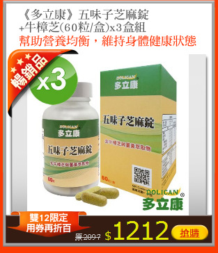 《多立康》五味子芝麻錠
+牛樟芝(60粒/盒)x3盒組