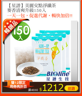 【星譜】美麗交點淨纖茶
麥香清爽升級150入