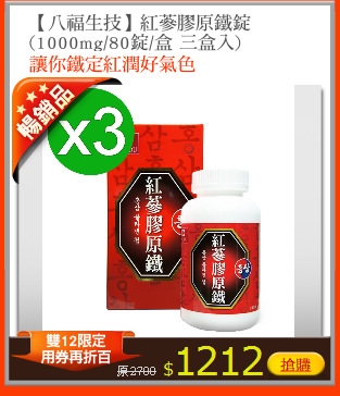 【八福生技】紅蔘膠原鐵錠 
(1000mg/80錠/盒 三盒入)