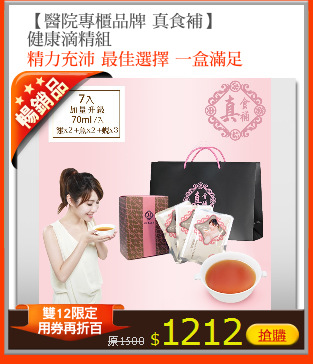 【醫院專櫃品牌 真食補】
健康滴精組