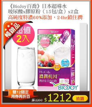 《BioJoy百喬》日本超導水
玻尿酸x膠原粉（15包/盒）x2盒