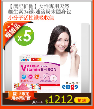 【鷹記維他】女性專用天然
維生素B+鐵-速溶粉末隨身包