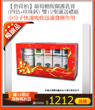 【碧荷柏】葡萄糖胺關護乳膏
(四色+珍珠鈣) 雙12聖誕送禮組