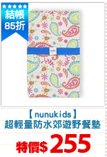 【nunukids】
超輕量防水郊遊野餐墊