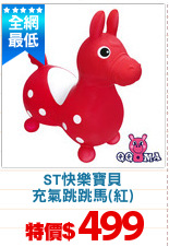 ST快樂寶貝
充氣跳跳馬(紅)