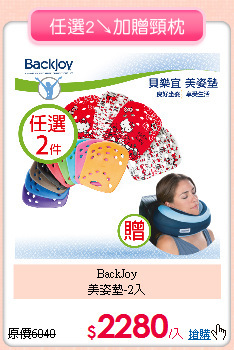 BackJoy<BR>
美姿墊-2入