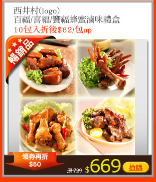 西井村(logo)
百福/喜福/饗福蜂蜜滷味禮盒