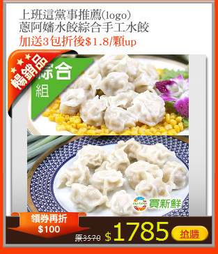 上班這黨事推薦(logo)
蔥阿嬸水餃綜合手工水餃
