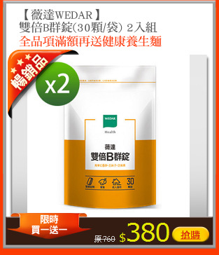 【薇達WEDAR】
雙倍B群錠(30顆/袋) 2入組