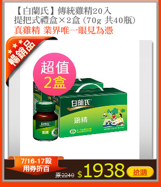【白蘭氏】傳統雞精20入
提把式禮盒×2盒 (70g 共40瓶)