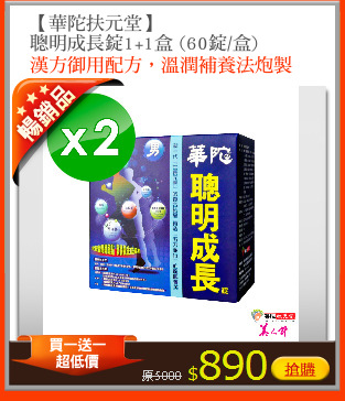 【華陀扶元堂】
聰明成長錠1+1盒 (60錠/盒)