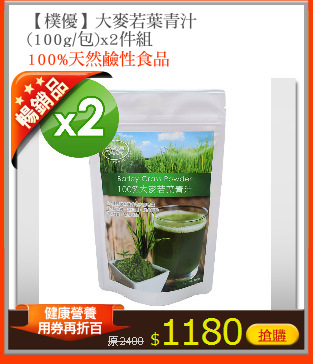 【樸優】大麥若葉青汁
(100g/包)x2件組
