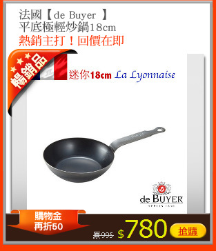 法國【de Buyer 】
平底極輕炒鍋18cm