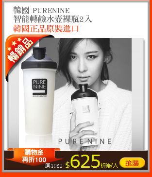 韓國 PURENINE
智能轉鹼水壺裸瓶2入