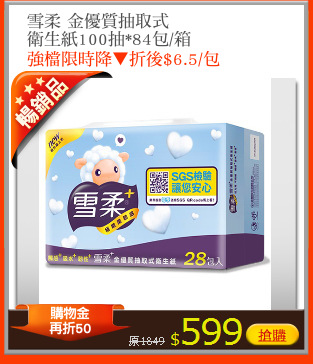 雪柔 金優質抽取式
衛生紙100抽*84包/箱