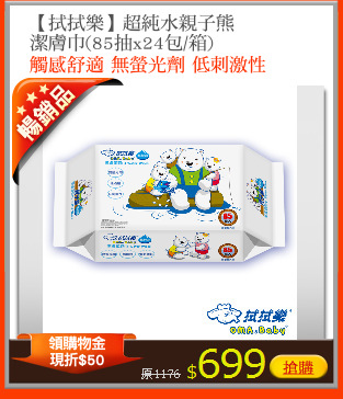 【拭拭樂】超純水親子熊
潔膚巾(85抽x24包/箱)