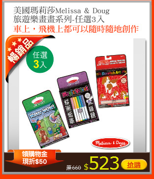 美國瑪莉莎Melissa & Doug
旅遊樂畫畫系列-任選3入