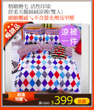 精緻磨毛 活性印染
舒柔天鵝絲絨涼被(雙人)