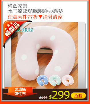 格藍家飾
水玉涼感舒壓護頸枕/靠墊