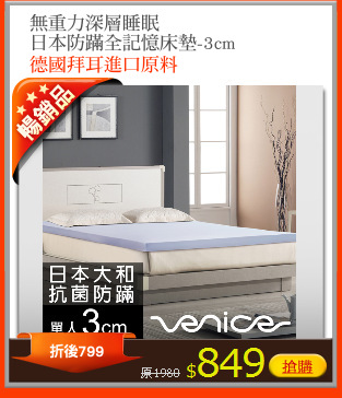 無重力深層睡眠
日本防蹣全記憶床墊-3cm