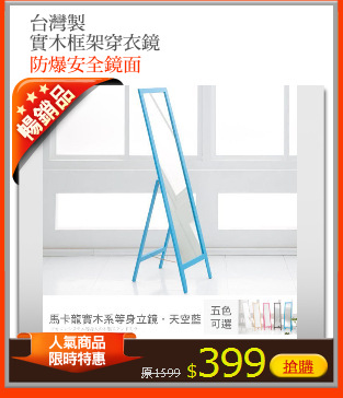 台灣製
實木框架穿衣鏡