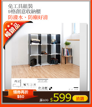 免工具組裝
9格創意收納櫃
