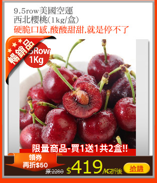 9.5row美國空運
西北櫻桃(1kg/盒)