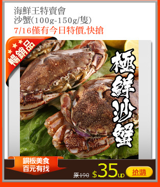 海鮮王特賣會
沙蟹(100g-150g/隻)