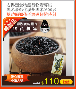 安得烈食物銀行物資募集
黑米豪彰化溪州黑米(600g)