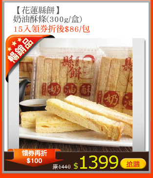 【花蓮縣餅】
奶油酥條(300g/盒)