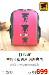 【UNME<br>中低年級適用 減壓書包