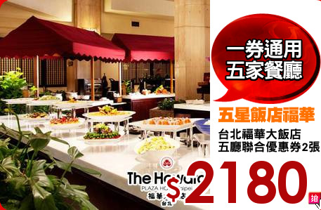 台北福華大飯店
五廳聯合優惠券2張