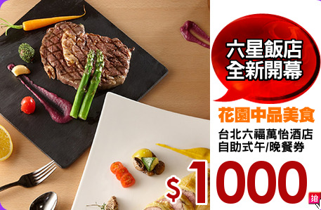 台北六福萬怡酒店
自助式午/晚餐券