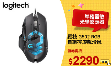 羅技 G502 RGB
自調控遊戲滑鼠
