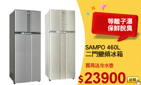 SAMPO 460L
二門變頻冰箱