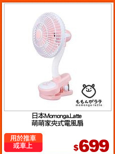 日本Momonga.Latte 
萌萌家夾式電風扇