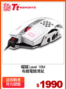 曜越 Level 10M
有線電競滑鼠